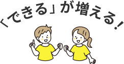 「できる」が増える!